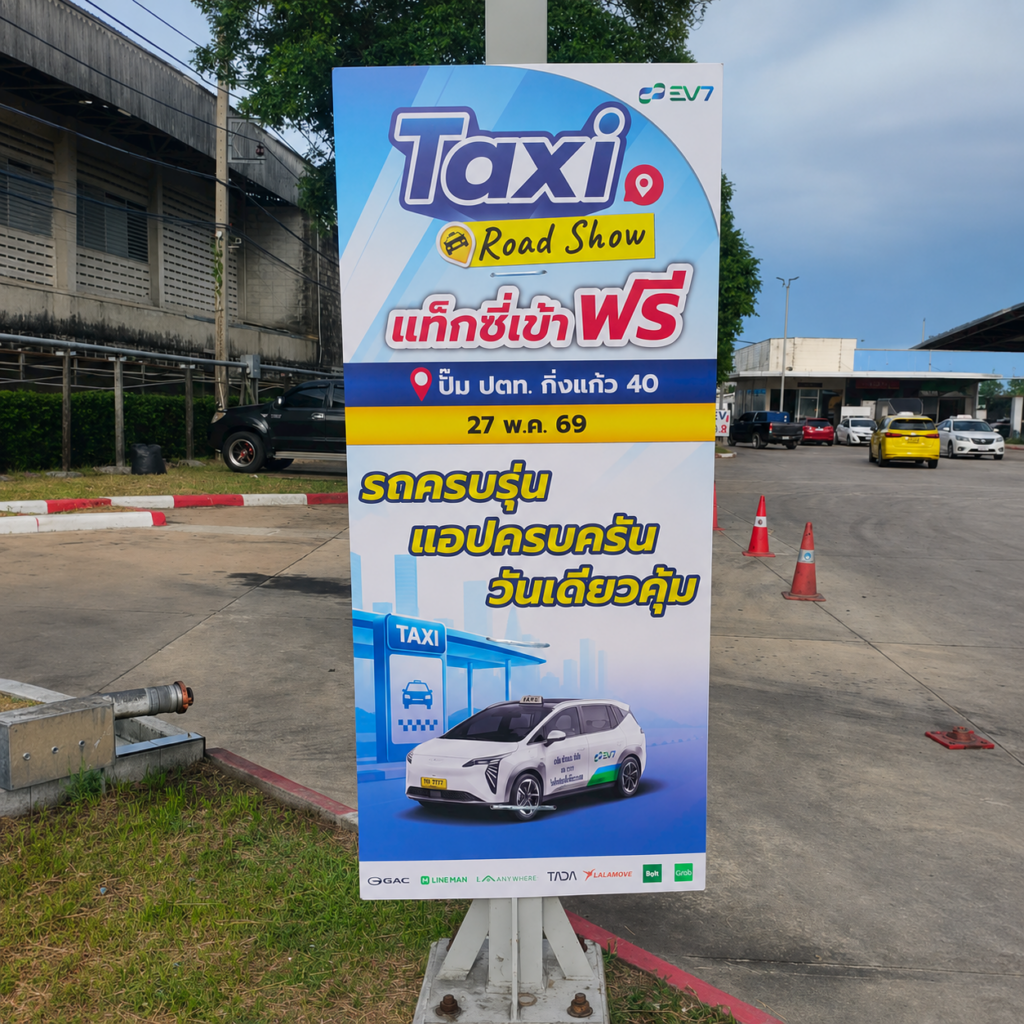ป้าย EV7 Taxi Road Show โปรแท็กซี่เช่าฟรี ตั้งอยู่บริเวณปั๊ม ปตท. กิ่งแก้ว 40 พร้อมภาพรถแท็กซี่และบรรยากาศลานจอดกลางแจ้ง