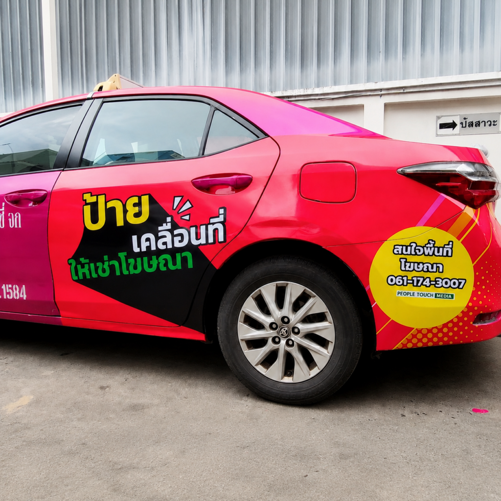 สติ๊กเกอร์ติดรถโฆษณาพิมพ์ดิจิทัลคุณภาพสูง Car Wrap สีสันสด คมชัด ทนแดด ทนฝน ยึดเกาะแน่น ช่วยเปลี่ยนรถให้เป็นสื่อโฆษณาเคลื่อนที่